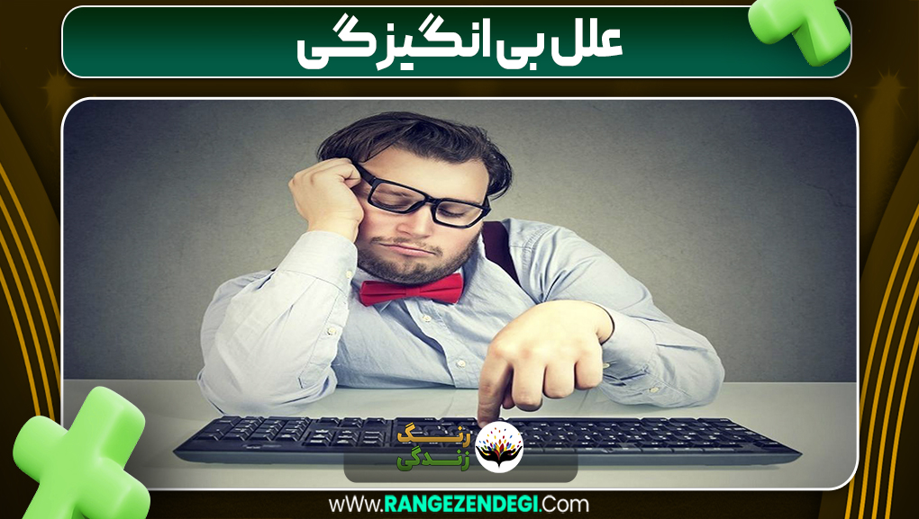 علل بی انگیزگی علل بی انگیزگی