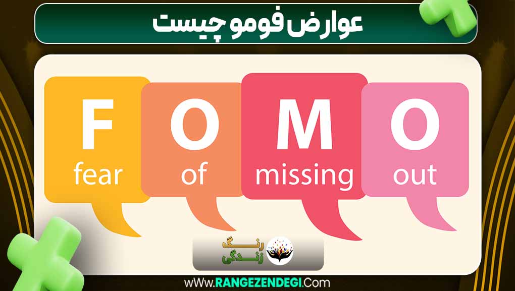 عوارض فومو چیست | رنگ زندگی عوارض فومو چیست