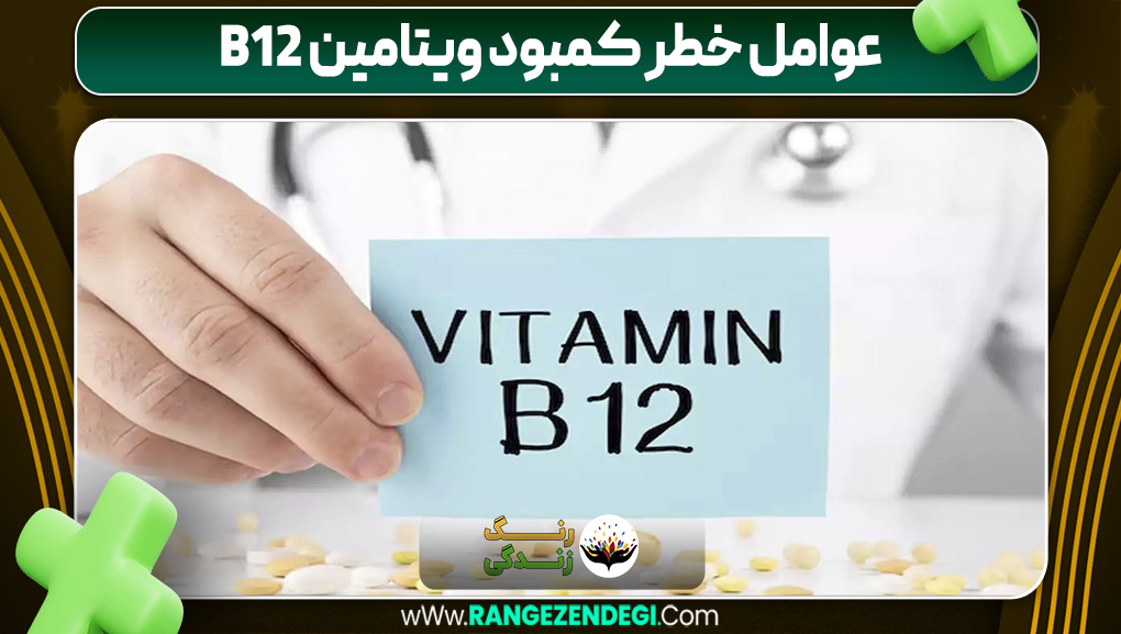 عوامل خطر کمبود ویتامین b12