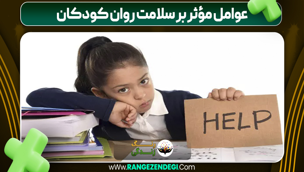 عوامل مؤثر بر سلامت روان کودکان