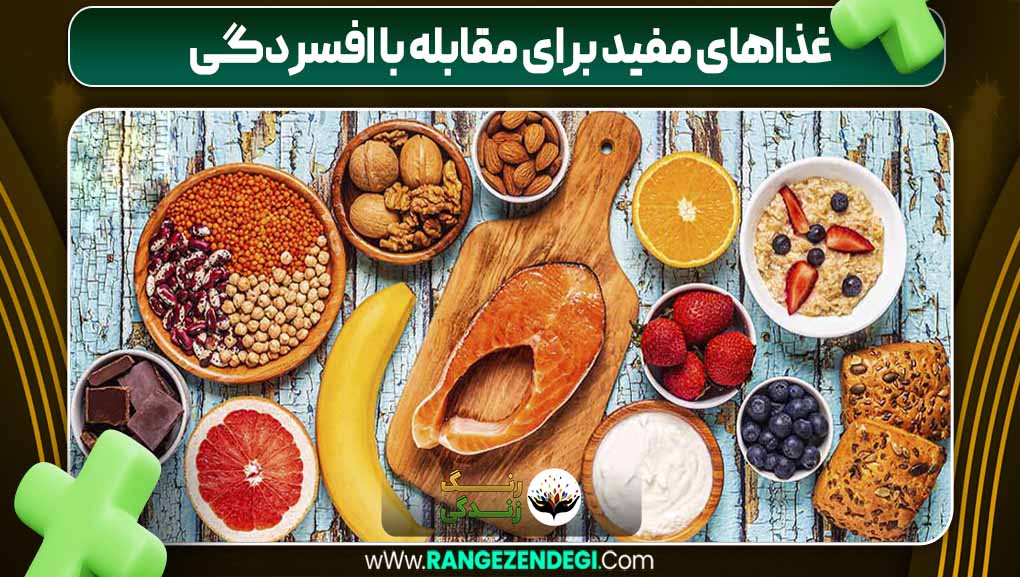 غذاهای مفید برای مقابله با افسردگی