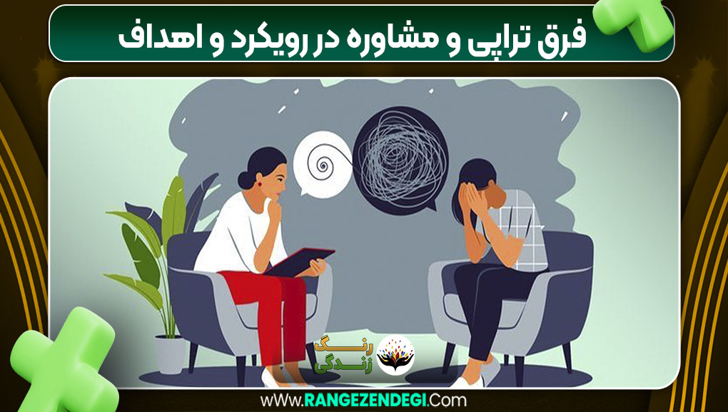 فرق تراپی و مشاوره در رویکرد و اهداف