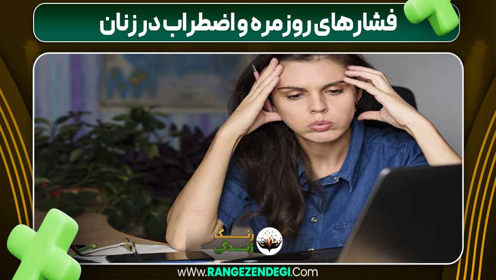 فشارهای روزمره و اضطراب در زنان | رنگ زندگی فشارهای روزمره و اضطراب در زنان