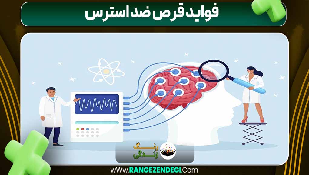 فواید قرص ضد استرس