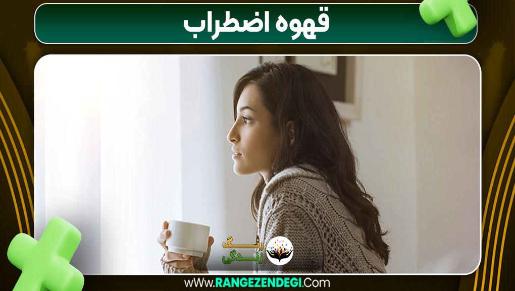 قهوه اضطراب قهوه اضطراب