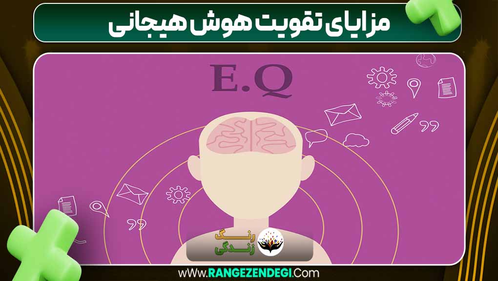 مزایای تقویت هوش هیجانی