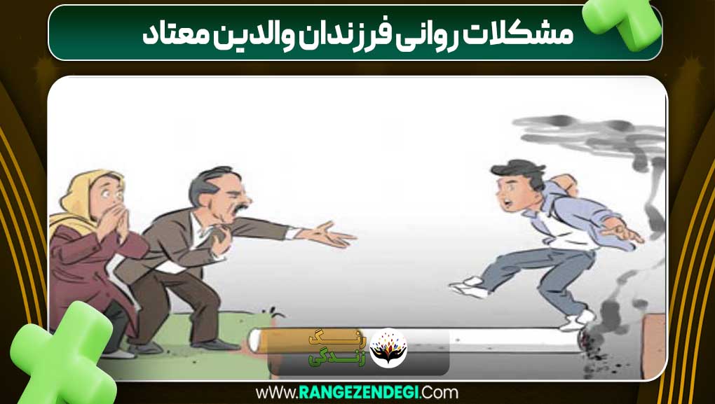 مشکلات روانی فرزندان والدین معتاد