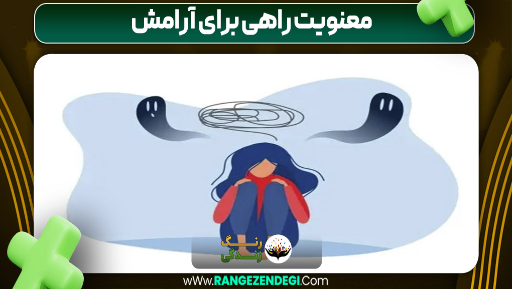 معنویت راهی برای آرامش | رنگ زندگی معنویت راهی برای آرامش