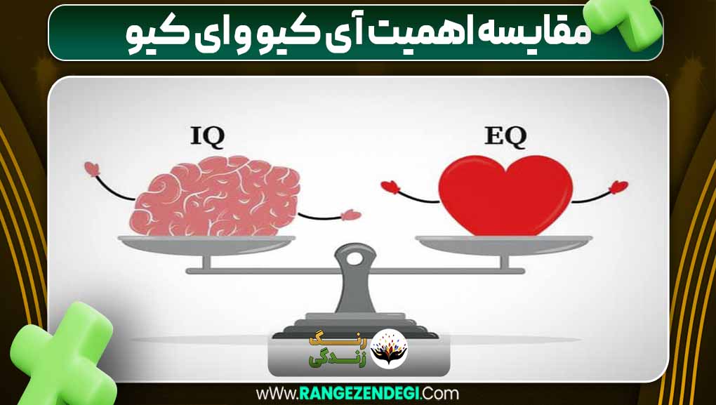 مقایسه اهمیت آی‌ کیو و ای‌ کیو