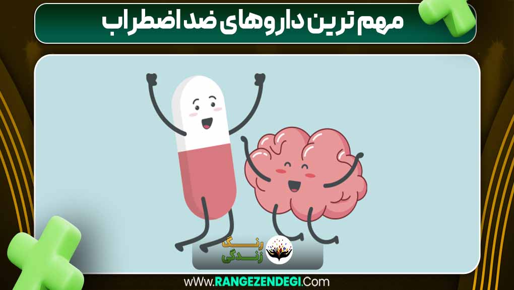مهم ترین داروهای ضد اضطراب
