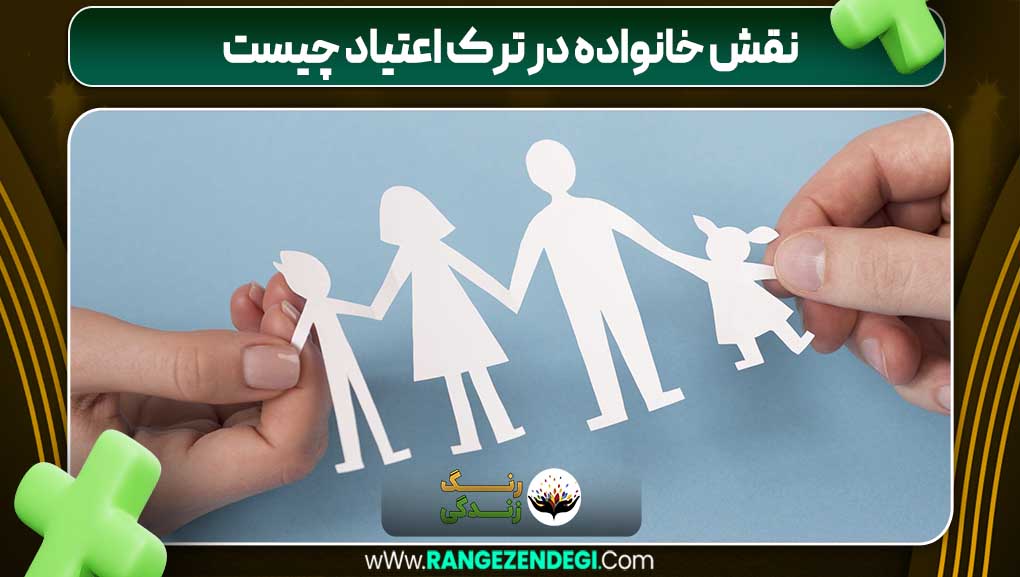 نقش خانواده در ترک اعتیاد چیست