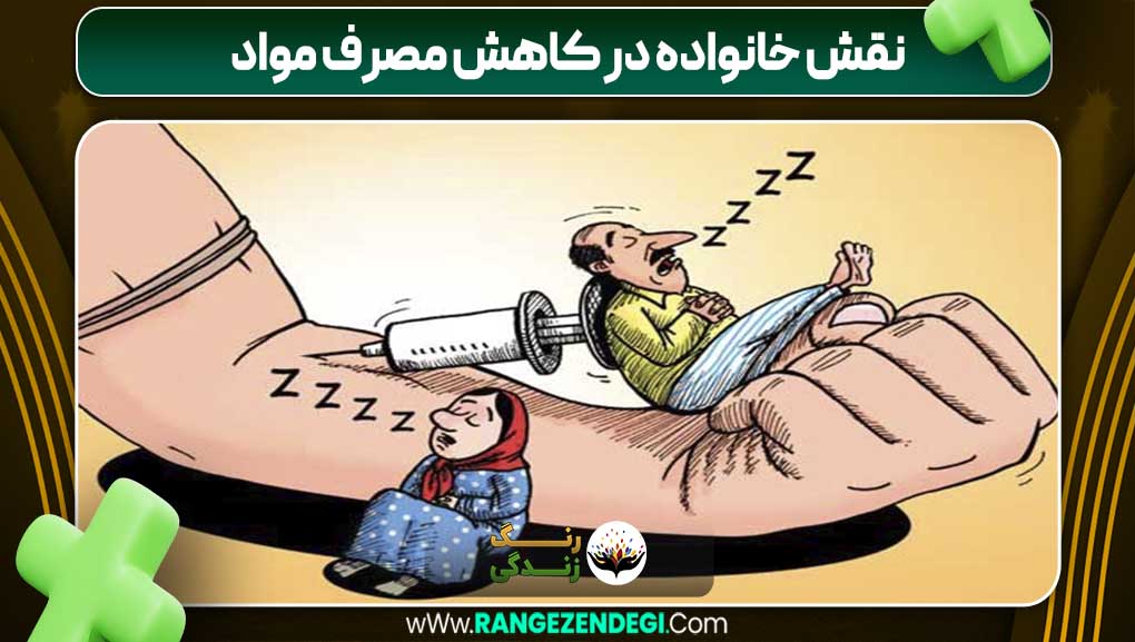 نقش خانواده در کاهش مصرف مواد