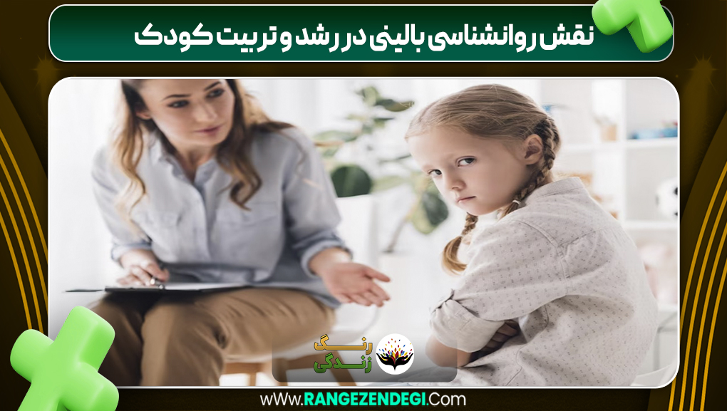 نقش روانشناسی بالینی در رشد و تربیت کودک | رنگ زندگی نقش روانشناسی بالینی در رشد و تربیت کودک