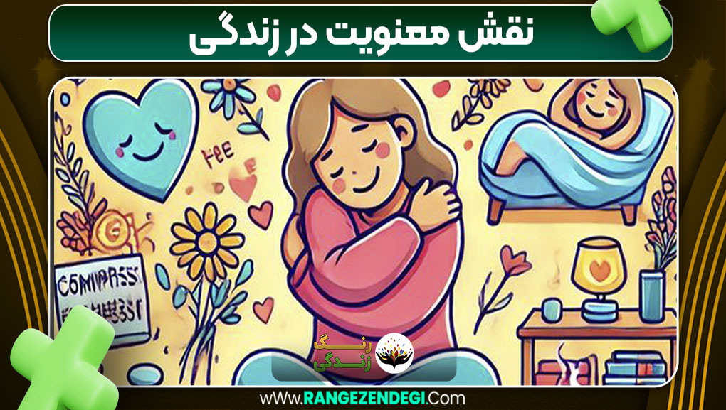 نقش معنویت در زندگی نقش معنویت در زندگی