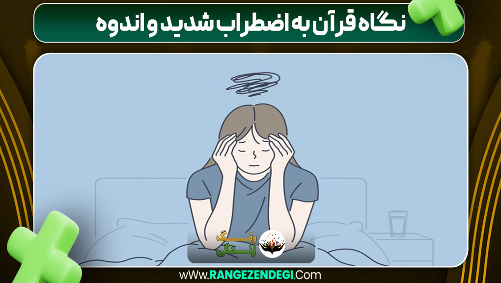 نگاه قرآن به اضطراب شدید و اندوه | رنگ زندگی نگاه قرآن به اضطراب شدید و اندوه