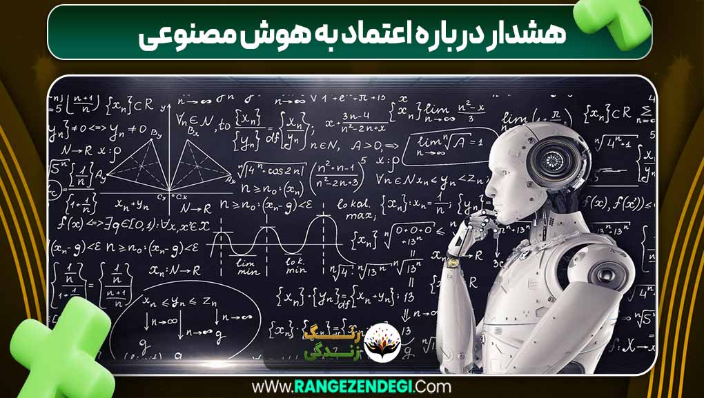 هشدار درباره اعتماد به هوش مصنوعی | رنگ زندگی هشدار درباره اعتماد به هوش مصنوعی