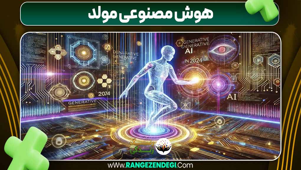 هوش مصنوعی مولد | رنگ زندگی هوش مصنوعی مولد