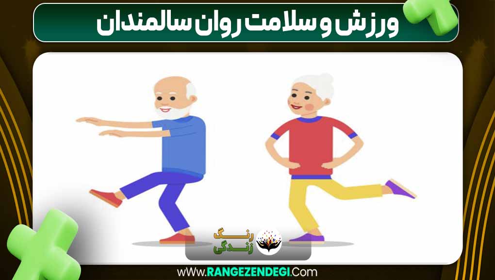 ورزش و سلامت روان سالمندان | رنگ زندگی ورزش و سلامت روان سالمندان