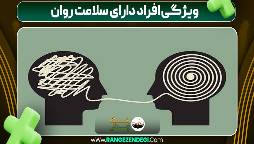 ویژگی افراد دارای سلامت روان | رنگ زندگی ویژگی افراد دارای سلامت روان