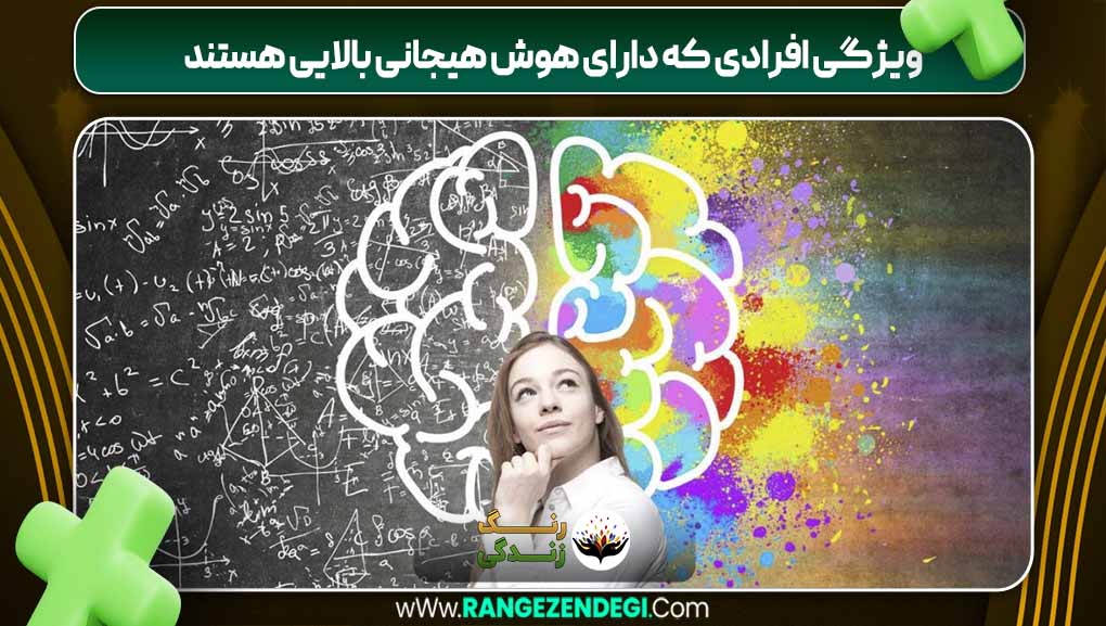ویژگی افرادی که دارای هوش هیجانی بالایی هستند