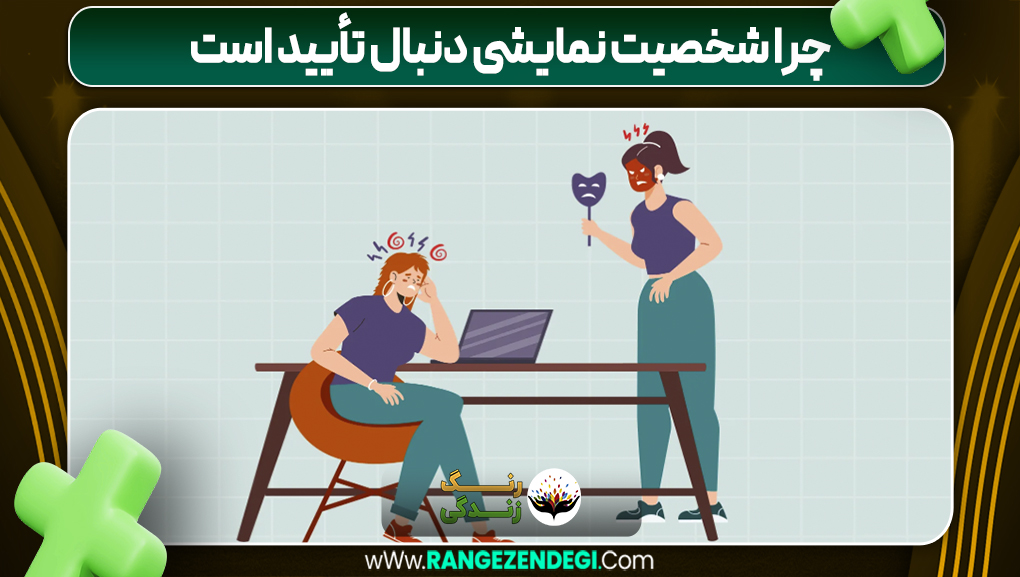 چرا شخصیت نمایشی دنبال تأیید است | رنگ زندگی چرا شخصیت نمایشی دنبال تأیید است
