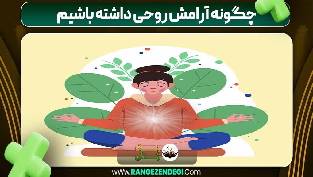 چگونه آرامش روحی داشته باشیم | رنگ زندگی چگونه آرامش روحی داشته باشیم