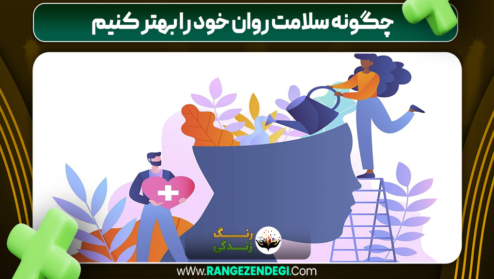 چگونه سلامت روان خود را بهتر کنیم | رنگ زندگی چگونه سلامت روان خود را بهتر کنیم