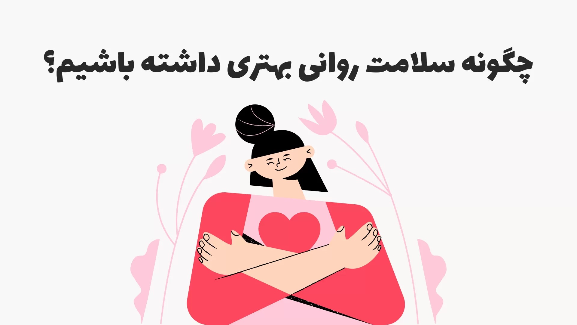 برای سلامت روان چه کنیم | رنگ زندگی برای سلامت روان چه کنیم