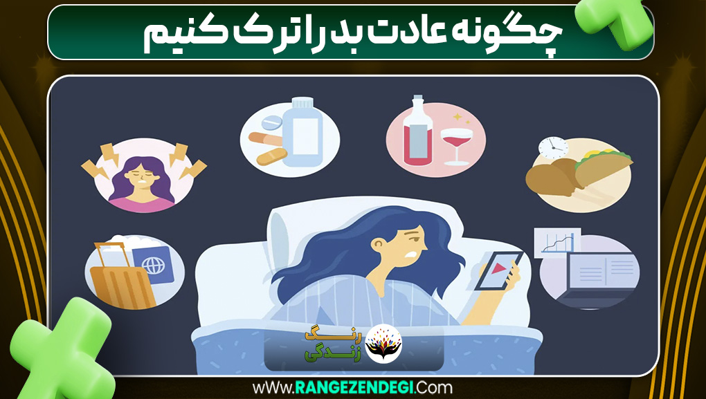 چگونه عادت بد را ترک کنیم | رنگ زندگی چگونه عادت بد را ترک کنیم