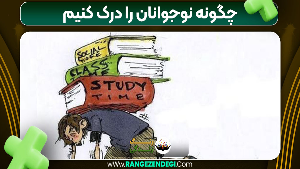 چگونه نوجوانان را درک کنیم چگونه نوجوانان را درک کنیم