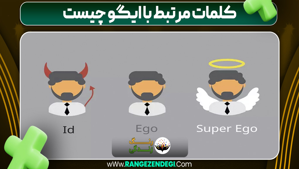 کلمات مرتبط با ایگو چیست | رنگ زندگی کلمات مرتبط با ایگو چیست
