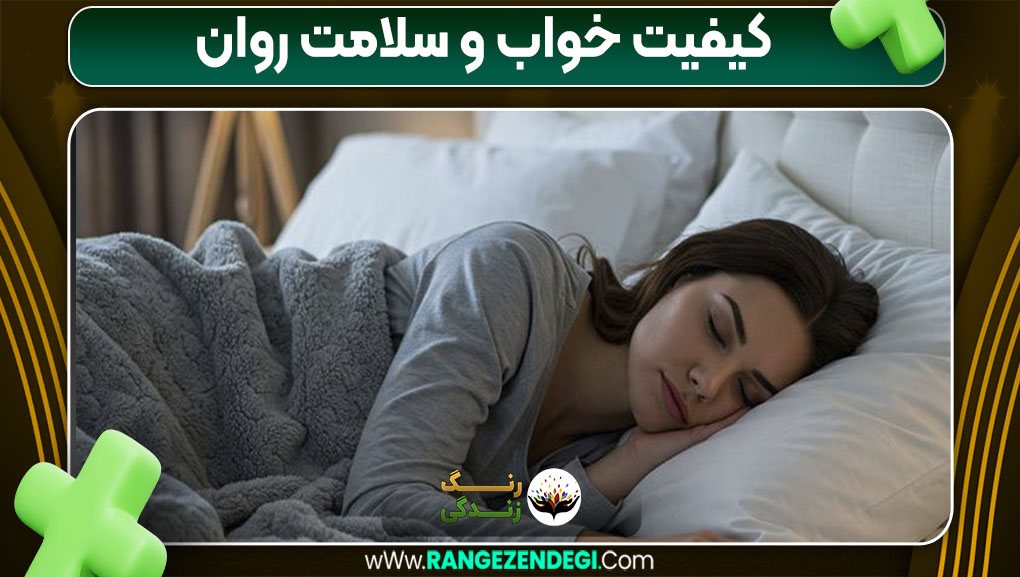 کیفیت خواب و سلامت روان کیفیت خواب و سلامت روان
