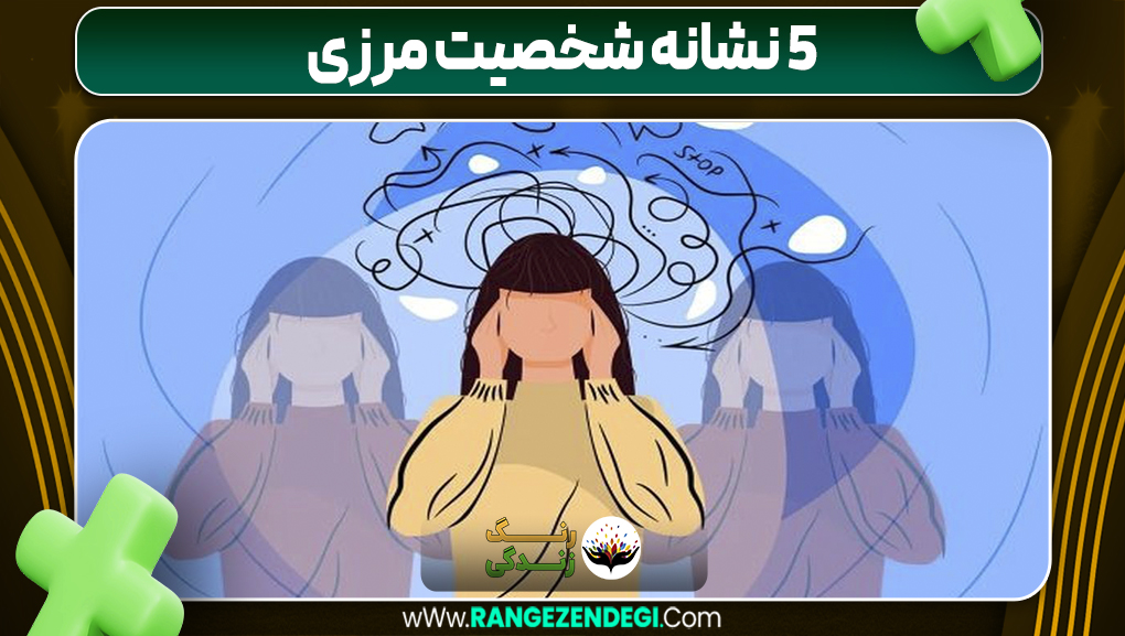 ۵ نشانه شخصیت مرزی | رنگ زندگی ۵ نشانه شخصیت مرزی